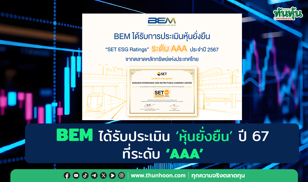 BEM ได้รับประเมิน “หุ้นยั่งยืน” ปี 67 ที่ระดับ “AAA”